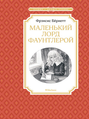 cover image of Маленький лорд Фаунтлерой